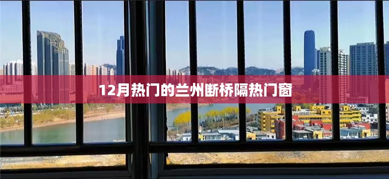 兰州断桥隔热门窗,冬季热门选择