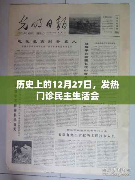 历史上的12月27日,发热门诊民主生活会纪实
