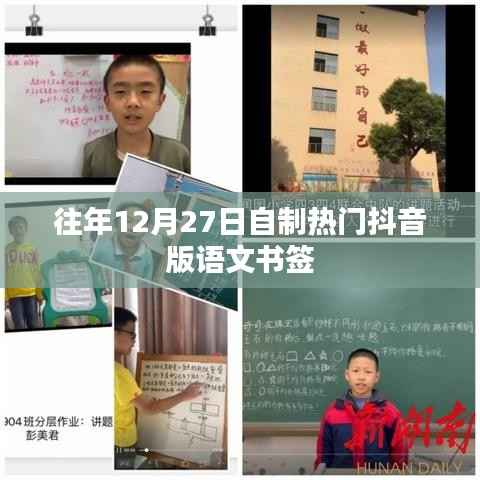 抖音版语文书签制作攻略,往年12月27日热门款式推荐