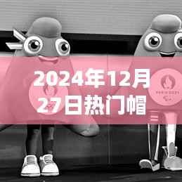 热门帽子视频在线观看,时尚潮流尽在掌握