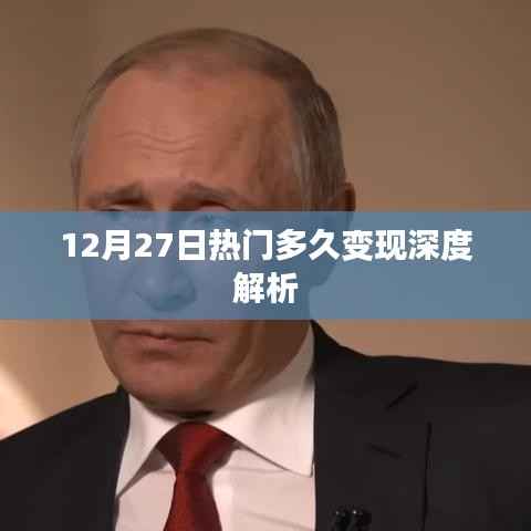 12月27日热门变现深度解析,时机与策略