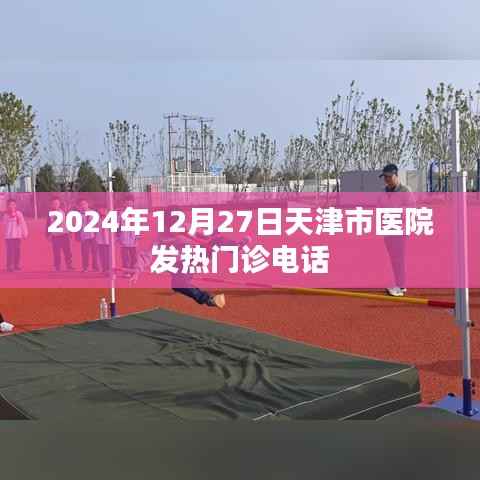 天津市医院发热门诊电话信息(最新更新)