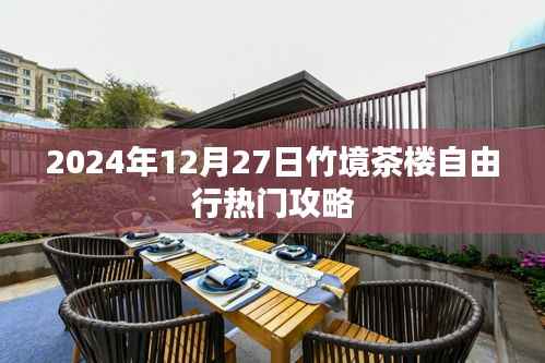 竹境茶楼自由行指南,热门攻略揭秘