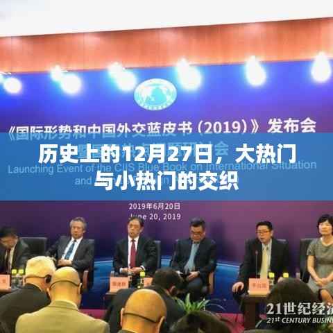 历史上的大热门与小热门交织的日期，揭秘十二月二十七日这一天的大事记