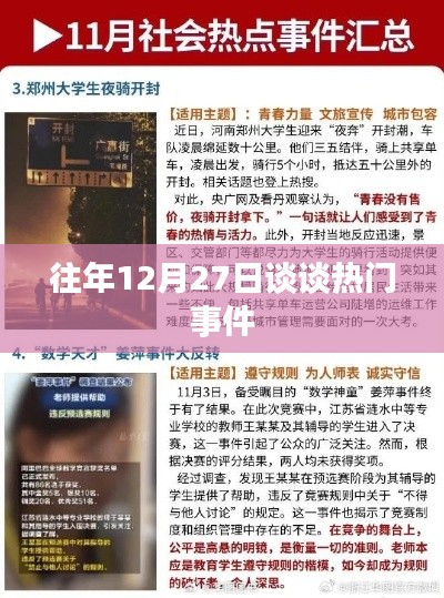 往年年末热点事件解析,聚焦十二月二十七日热议话题