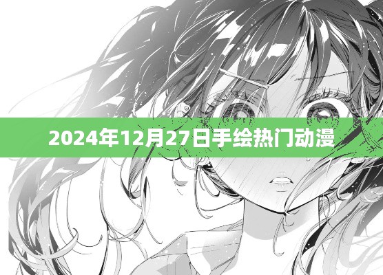 2024年动漫手绘流行趋势,热门动漫角色手绘解析