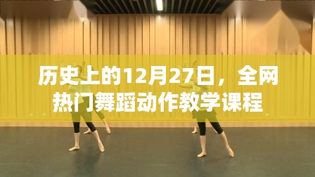 热门舞蹈动作教学课程上线日期揭秘