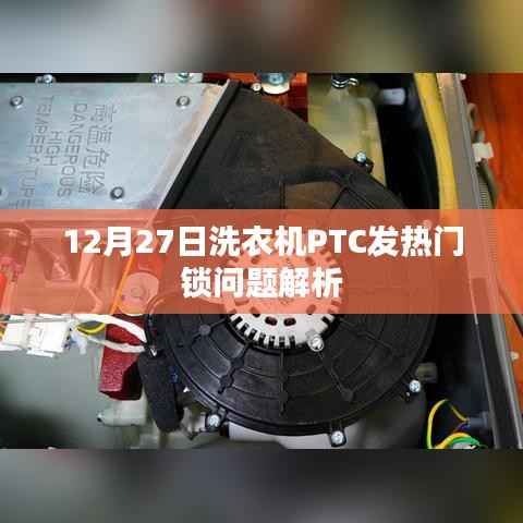 洗衣机PTC发热门锁问题解析,深度解读与解决方案