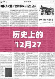 历史上的大事件,揭秘十二月二十七日的启示