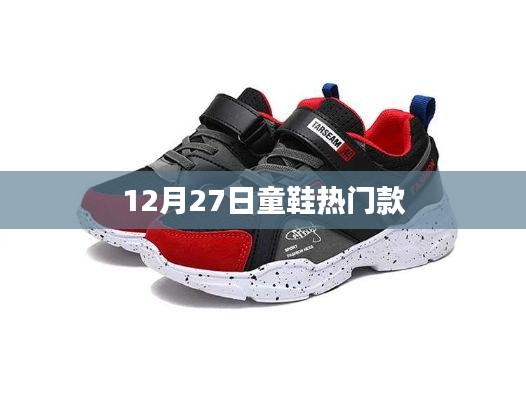 12月27日童鞋流行趋势,热门款式一览