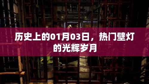 热门壁灯的光辉岁月,历史一月三日回顾
