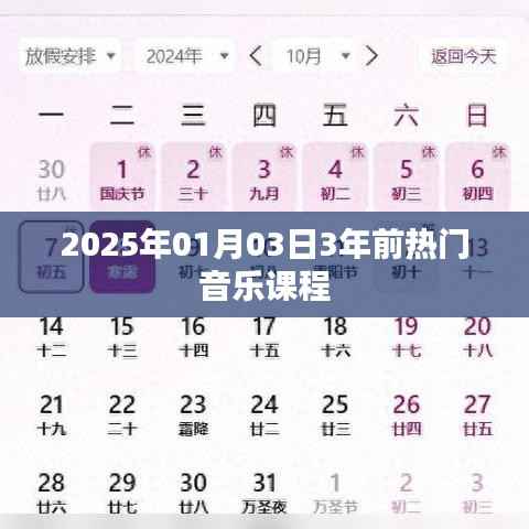 时光倒流,三年前的热门音乐课程回顾