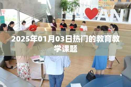 教育教学课题展望,聚焦未来教育创新