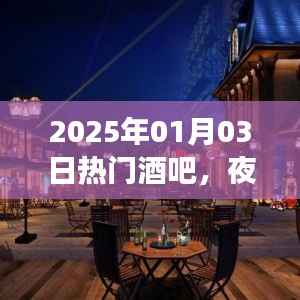 2025年热门酒吧,夜生活璀璨明珠,狂欢之夜从这里开始