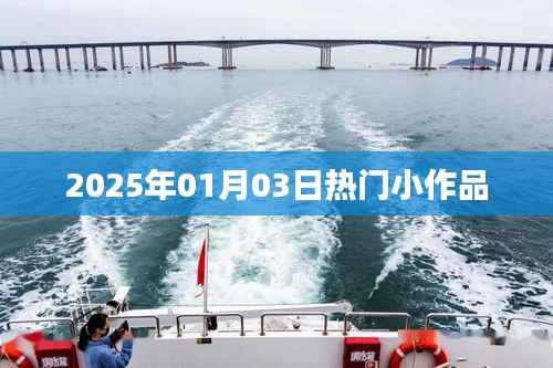 2025年元旦后小作品瞩目时刻
