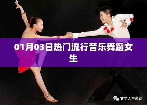 热门流行音乐舞蹈女生,舞动青春风采