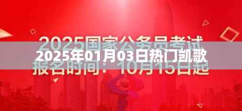 凯歌热浪来袭，2025年元旦新歌速递