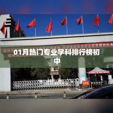 01月热门初中专业学科排行榜公布
