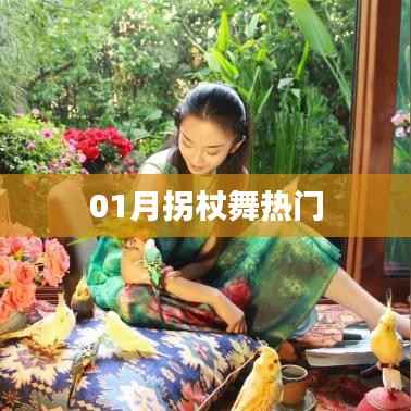 拐杖舞一月份热门风潮