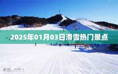 『2025年滑雪热门景点一览』