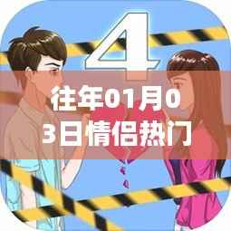 情侣浪漫出游,历年一月三日热门旅游地