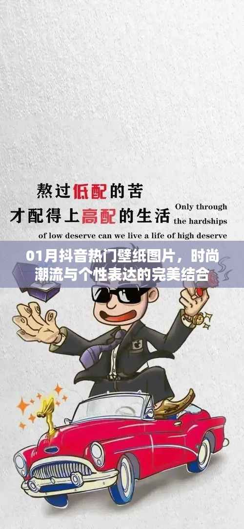 抖音热门壁纸图片,时尚潮流个性表达之选