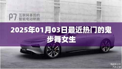 鬼步舞女生风潮来袭,2025年热门舞蹈盘点