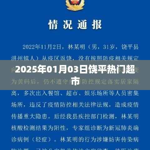 饶平热门超市一览,购物好去处,2025年1月3日