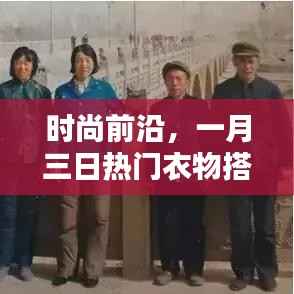 时尚前沿,一月三日衣物搭配图片大全解析