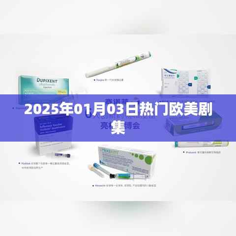 欧美剧集,2025年一月三日热门剧集推荐