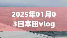 本田Vlog走红,揭秘热门背后的故事