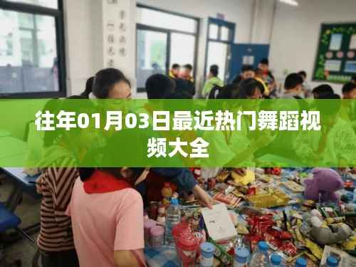 热门舞蹈视频精选,跨年狂欢舞动全场