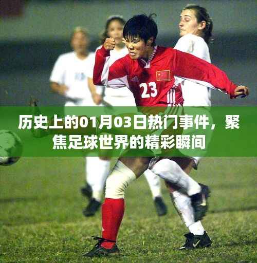 历史上的足球盛宴,一月三日精彩瞬间回顾