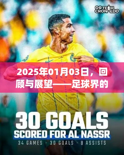 『足球热门球员回顾与展望,2025年1月3日』
