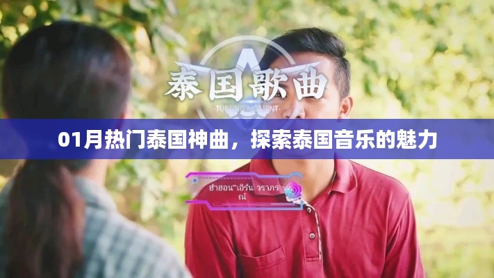泰国一月热门神曲,探索音乐魅力