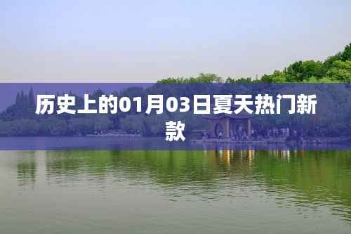 历史上的夏天热门新款,聚焦一月三日时尚变迁