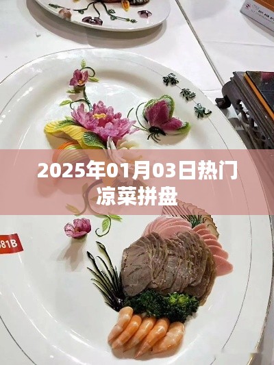 精选凉菜拼盘,冬日美食盛宴,不容错过!