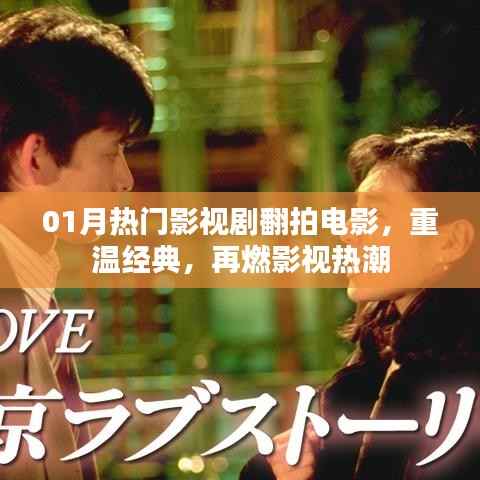 热门影视剧翻拍电影来袭,重温经典燃爆影视界