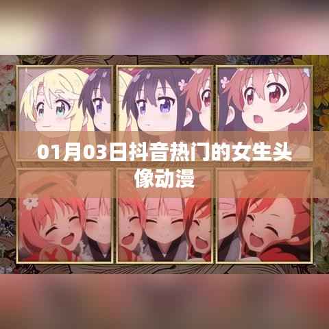 抖音热门女生动漫头像精选