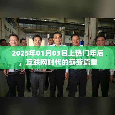 互联网时代新篇章,2025年热门年后的崭新开始
