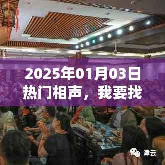 2025年元旦热门相声,寻找欢乐之声