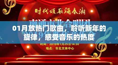 新年热门歌曲,聆听旋律,感受音乐热度