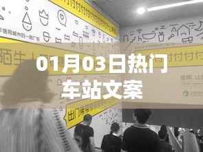 热门车站,最新动态与特色体验