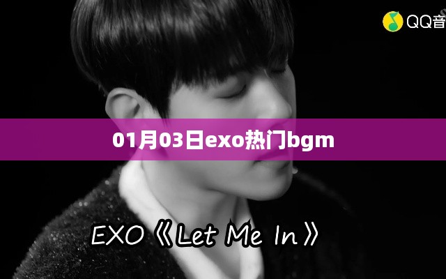 EXO热门背景音乐盘点,一月精选歌曲