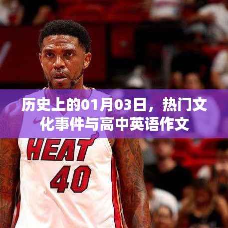 1月3日文化事件盘点,热门事件与英语作文灵感来源