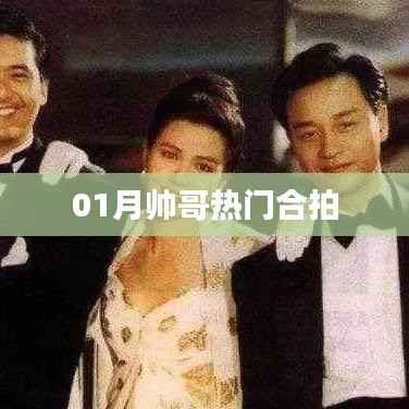 01月帅哥热门合拍,时尚潮流不容错过