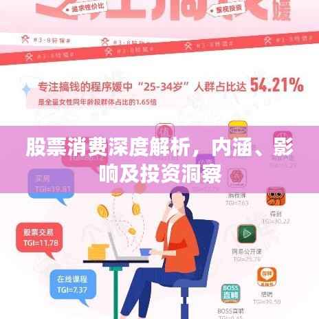 股票消费深度解析,内涵、影响及投资洞察