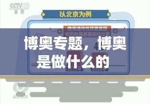 博奥专题,博奥是做什么的