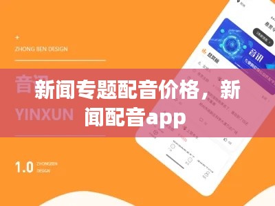 新闻专题配音价格,新闻配音app