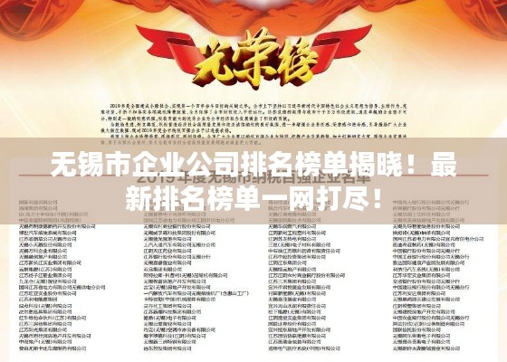 无锡市企业公司排名榜单揭晓!最新排名榜单一网打尽!